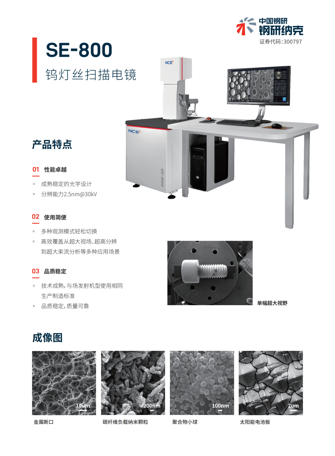 SE-800钨灯丝扫描电镜(图1)