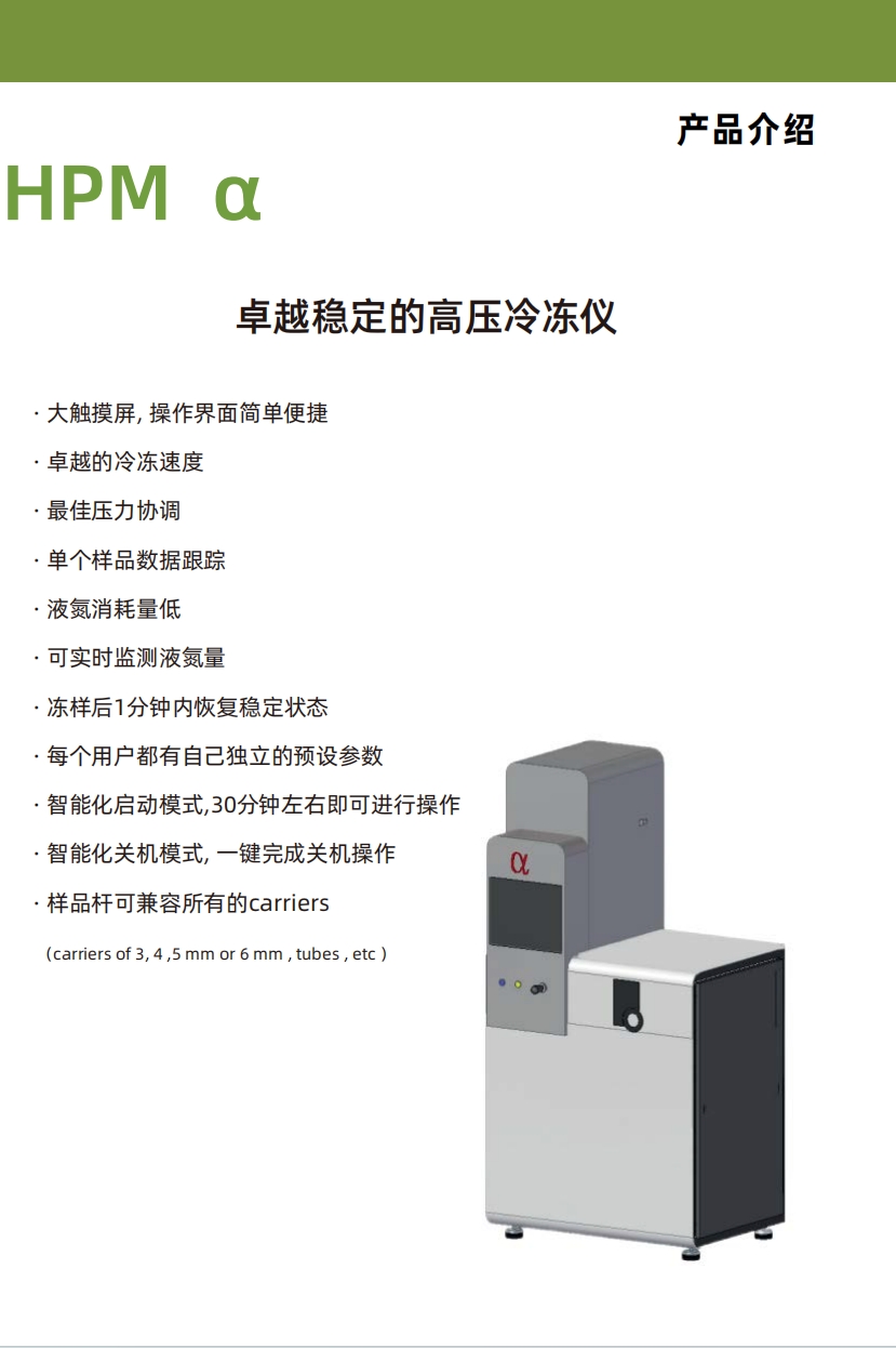 HPM α卓越稳定的高压冷冻仪(图1)