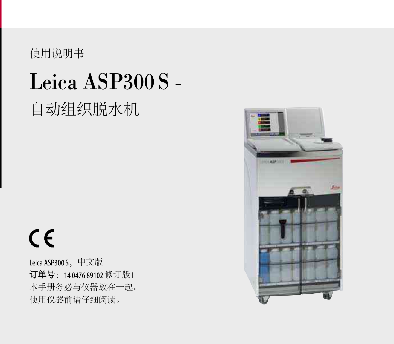 二手仪器-徕卡脱水机-ASP200S(图1)