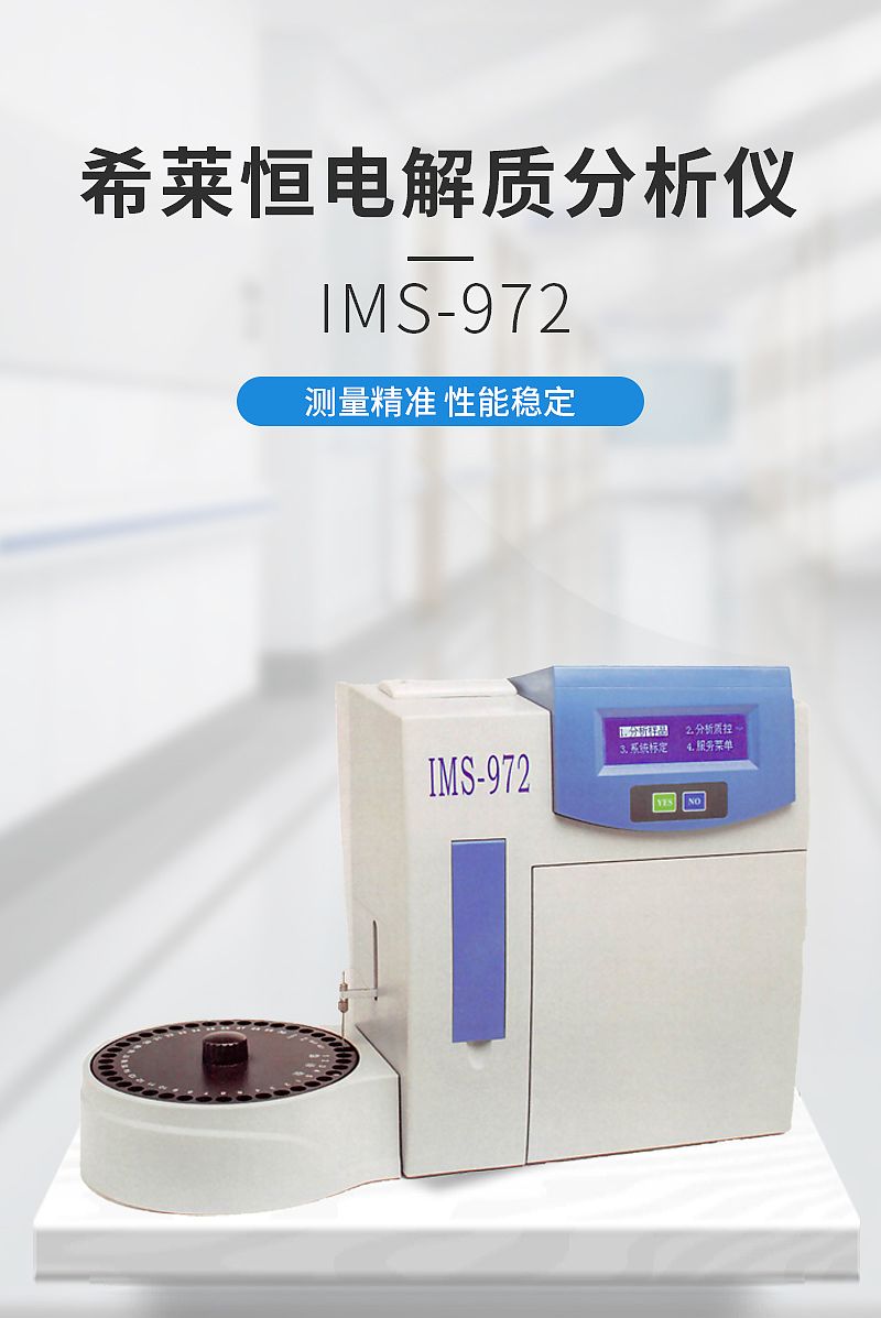 HORRON 半自动电解质分析仪 IMS-972Popular(图1)