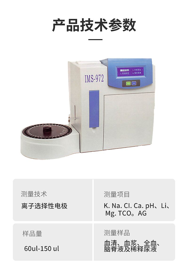 HORRON 半自动电解质分析仪 IMS-972Popular(图3)