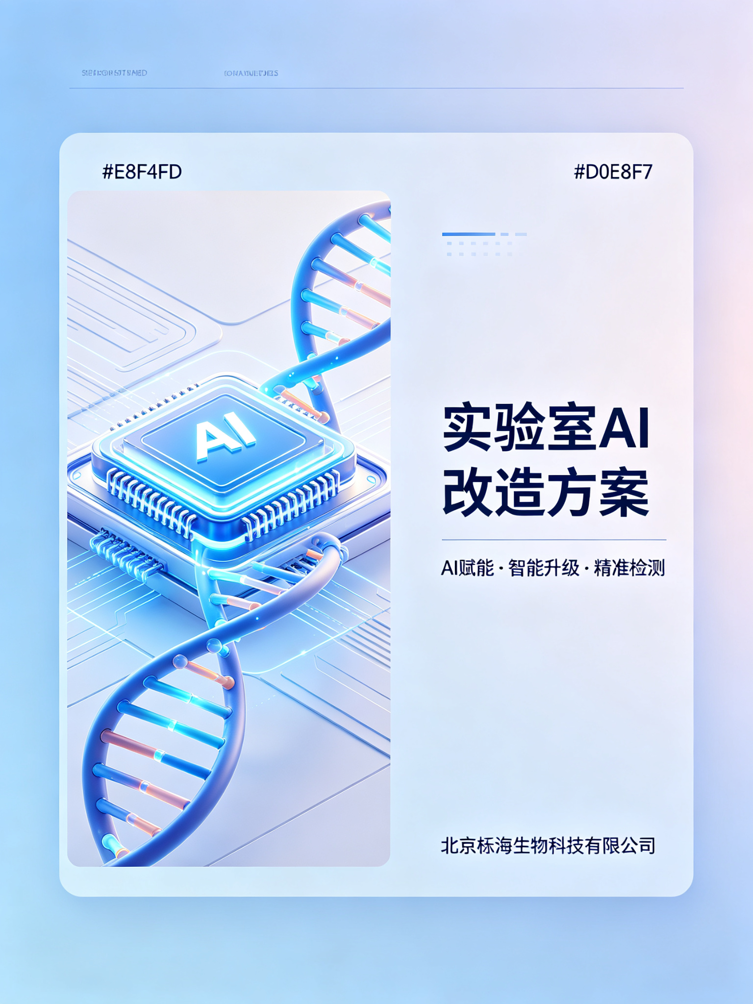栎海生物推出实验室AI改造方案，赋能智能
