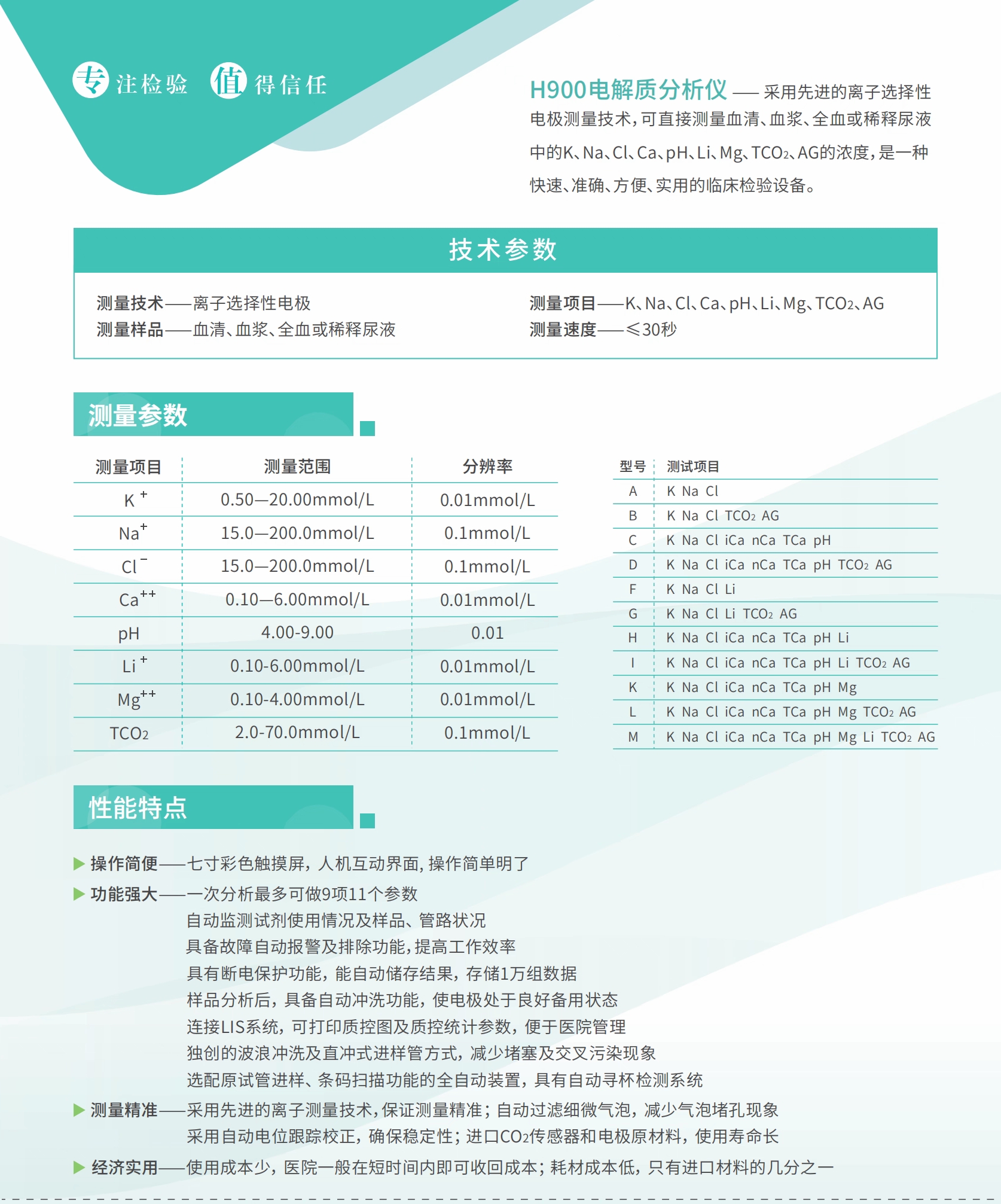H900电解质分析仪(图2)